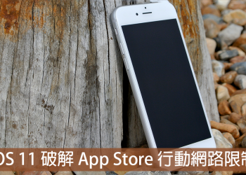 iOS 11 如何破解 App Store 的行動網路限制
