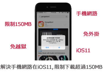 [免越獄]解除3G/4G網路無法在iOS11系統，限制下載超過150MB軟體！