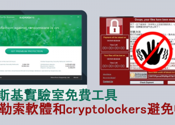 [防毒工具]卡巴斯基阻擋勒索軟體和cryptolockers病毒，推免費Anti-Ransomware Tool企業版！