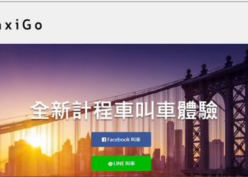 新叫車服務 TaxiGo ，用 LINE 與 Facebook Messenger 就可輕鬆叫車