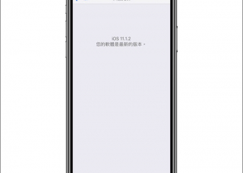 iOS 11.1.2 傳重大災情 出現黑畫面、閃退等（內附解決方法） - 電腦王阿達