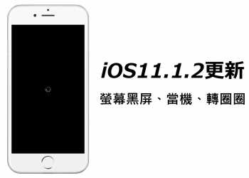[解決方案]iOS11更新出包，所有iPhone手機都黑屏、當機、轉圈圈！？