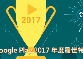哪些Android App值得下載收藏呢? Google Play 2017年度最佳特輯榜單