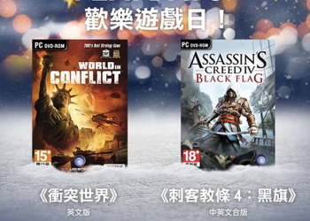 Ubisoft 免費送遊戲 ， 這回送《衝突世界》完整版與《刺客教條4：黑旗》