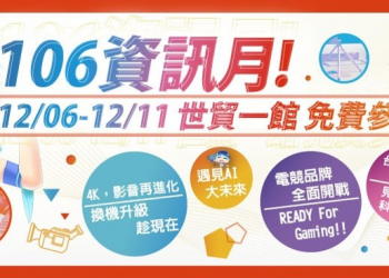 106年資訊月電信業者優惠促銷懶人包