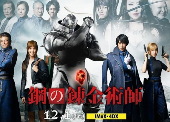 日本 真人版《鋼之鍊金術師》 電影口碑糟糕，甚至有一人影廳的情況 - 電腦王阿達