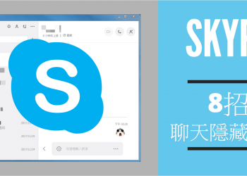 [Skype技巧]聊天隱藏語法，8招產生粗體、斜體、刪除線語法！