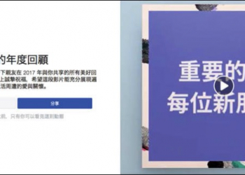 2017 年 Facebook 年度回顧影片 登場 來看看你的精彩回憶吧 - 電腦王阿達