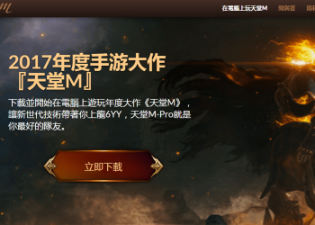 [模擬器]用電腦打 天堂M 手遊，專屬虛擬機安裝即可玩！