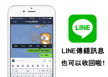 [新功能]LINE傳錯訊息，也可以按「收回」啦！
