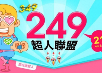 亞太電信249元上網吃到飽限時促銷中