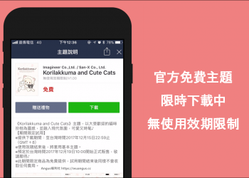 [官方免費] 使用效期只有一天【Korilakkuma and Cute Cats】限時下載