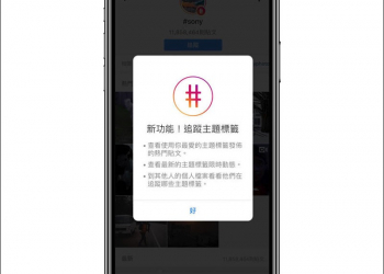 Instagram 現在可以追隨 Hashtag 標籤了！ - 電腦王阿達
