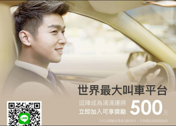 中國 滴滴出行 即將來台！官網公開招募司機