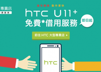 HTC大型專賣店即日起開放 U11+免費借用10天服務