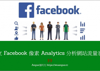 [教學]建立 Facebook 像素 Analytics 分析網站流量客群！