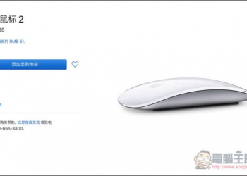 中國 Apple 為 Magic Mouse 取名為 妙控鼠標 - 電腦王阿達