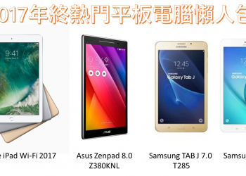 平板電腦該選哪一台呢？2017年終最新熱銷平板懶人包