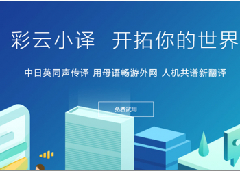 彩云小譯 線上網頁即時翻譯，看國外網站更輕鬆
