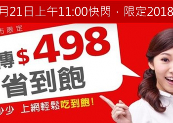 遠傳電信快閃498吃到飽，12月21日上午11:00起限時限量申辦!