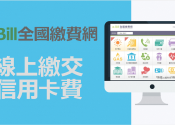 [教學]如何線上繳信用卡費用，各家銀行全國繳費網！