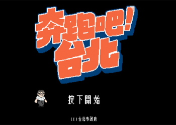 《 奔跑吧！台北 》遊戲，來幫柯 P 救台北