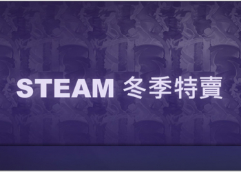 Steam 冬季特賣 來了，2017 年度大獎投票同步展開