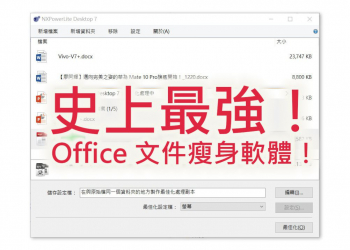 NXPowerLite 7 聖誕節限時免費！超強 Office 文件壓縮瘦身軟體快下載免費註冊！