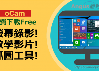 [實用工具]oCam 螢幕錄影、截圖、製作教學影片工具！