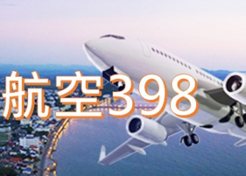 中華電信「航空398方案」， 坐飛機上網嘛也通 !