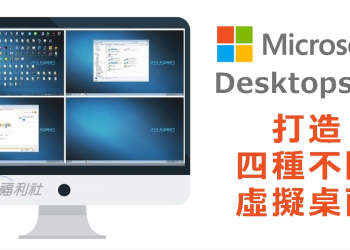 [實用工具]微軟 Desktops 讓 Windows 擁有四個虛擬桌面！