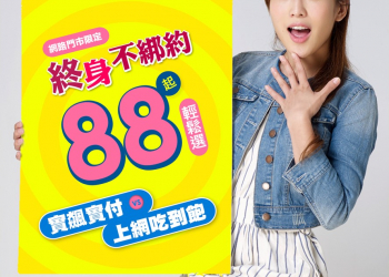 辦門號終身不綁約，划算嗎?