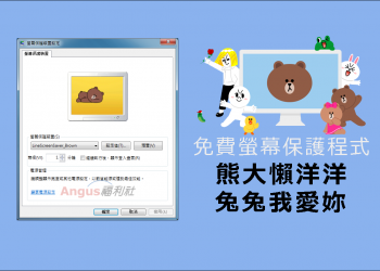 [免費下載]LINE螢幕保護「熊大懶洋洋、兔兔我愛妳」支援Win、Mac版