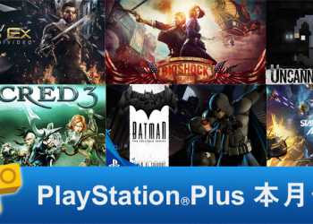 PlayStation Plus 1月份免費遊戲 公布，包含兩款大作 1/11 起開放下載