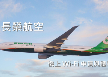搭飛機再也不無聊！長榮航空機上 WiFi 申請與體驗