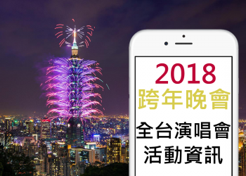 [2018跨年晚會]全台演唱會跨年活動資訊，查看有哪些藝人與直播頻道！