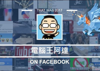 Fanpage karma ANNUAL REPORT 2017 為粉絲頁打成績！ - 電腦王阿達