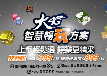 中華電信2018年新資費~【智慧暢玩方案】簡介