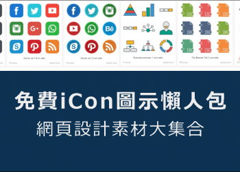 [懶人包]免費 Icons 圖示下載，網頁設計素材大集合！
