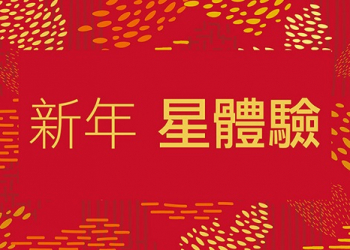 [免費飲料] 星巴克1/10 – 1/21 新年星體驗一天可以抽一次免費飲料！