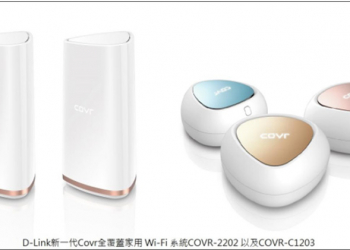 [ CES2018 ]新一代 D-Link Covr 全覆蓋家用 WiFi 系統，打造零死角網路環境