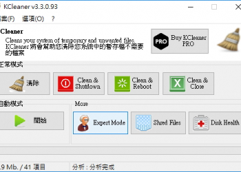 讓 Windows 跑得更順暢的 KCleaner 系統優化的工具