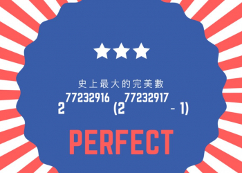 史上最大「 完美數 」被一台家用等級電腦發現了