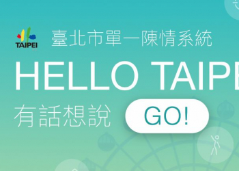 陳情免用信箱、市民專線了，來改用 Hello Taipei 吧