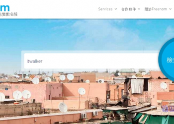架站的前哨站，免費的 Freenom 網域申請