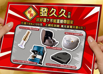 中華電信「新春發久久方案」解析