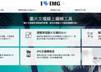 IloveIMG 免費線上圖片編輯工具 檔案瘦身、轉檔、尺寸調整 - 電腦王阿達