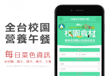 [推薦APP]校園食材登錄平台，查看每日全台學校營養午餐菜色！
