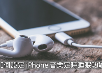 如何設定 iPhone 音樂定時睡眠功能！再也不用擔心手機播到沒電啦！