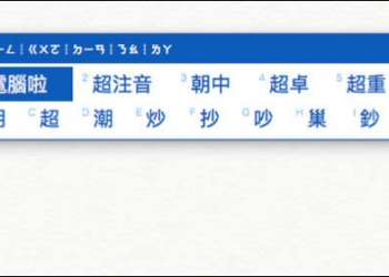 超注音輸入法 macOS 版正式推出！Mac 用戶新選擇 - 電腦王阿達
